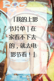 我的上影节片单｜在家看不下去的，就去电影节看！