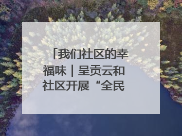 我们社区的幸福味｜呈贡云和社区开展“全民大健身”活动