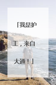 我是护工，来自大通！