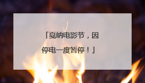 戛纳电影节，因停电一度暂停！