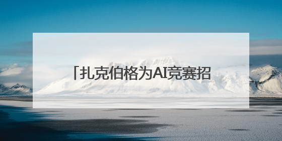 扎克伯格为AI竞赛招兵买马，高薪挖人和洽谈收购“双管齐下”