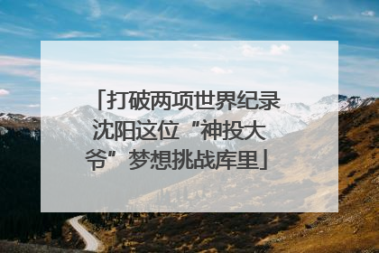 打破两项世界纪录 沈阳这位“神投大爷”梦想挑战库里