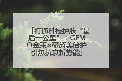 打通科技护肤“最后一公里”：GEMO金茉×薇旖美倍护引爆抗衰新势能