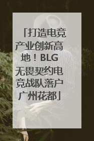 打造电竞产业创新高地！BLG无畏契约电竞战队落户广州花都