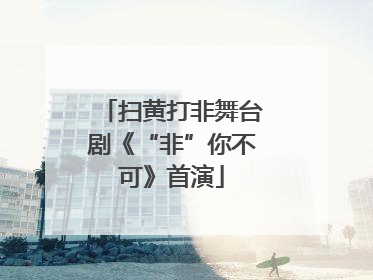 扫黄打非舞台剧《“非”你不可》首演