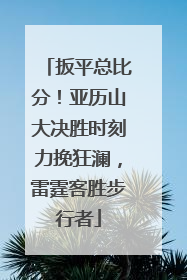 扳平总比分！亚历山大决胜时刻力挽狂澜，雷霆客胜步行者