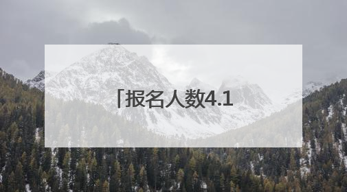 报名人数4.1万+！荆州高考共设36个考点