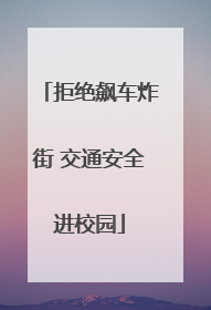 拒绝飙车炸街 交通安全进校园