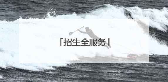 招生全服务
