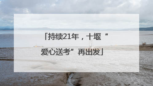 持续21年，十堰“爱心送考”再出发