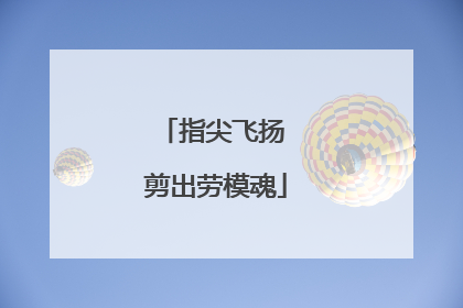 指尖飞扬 剪出劳模魂