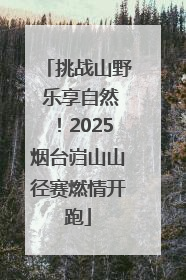 挑战山野 乐享自然！2025烟台岿山山径赛燃情开跑