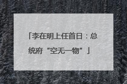李在明上任首日：总统府“空无一物”