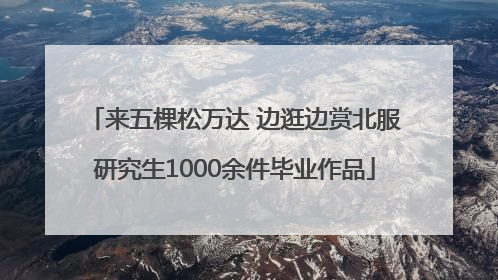 来五棵松万达 边逛边赏北服研究生1000余件毕业作品