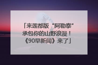 来莲都版“阿勒泰” 承包你的山野浪漫！《90早新闻》来了