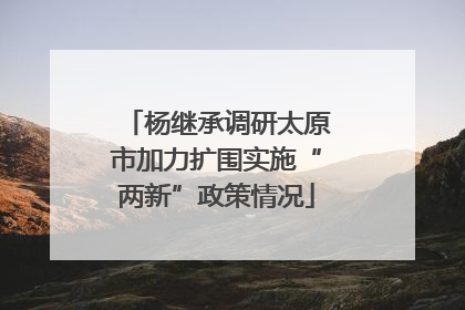 杨继承调研太原市加力扩围实施“两新”政策情况