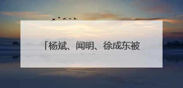 杨斌、闻明、徐成东被授予“云岭楷模”称号