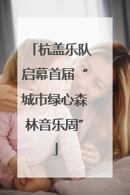 杭盖乐队启幕首届“城市绿心森林音乐周”