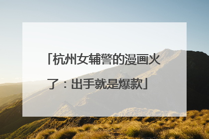 杭州女辅警的漫画火了：出手就是爆款