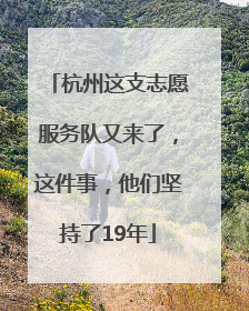 杭州这支志愿服务队又来了，这件事，他们坚持了19年