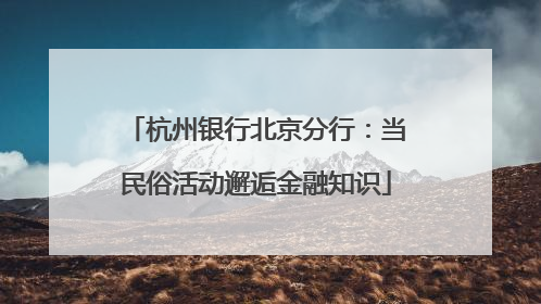 杭州银行北京分行：当民俗活动邂逅金融知识