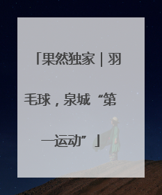果然独家｜羽毛球，泉城“第一运动”