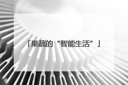 果蔬的“智能生活”
