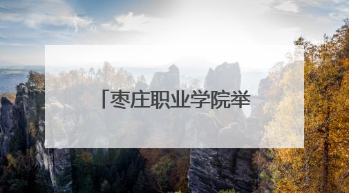 枣庄职业学院举行2025年“优质服务月”活动