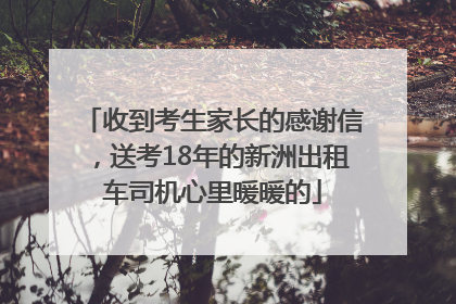 收到考生家长的感谢信，送考18年的新洲出租车司机心里暖暖的