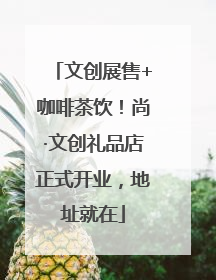 文创展售+咖啡茶饮！尚·文创礼品店正式开业，地址就在