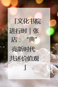 文化书院进行时｜张店：“典”亮新时代 共述价值观