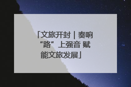 文旅开封｜奏响“路”上强音 赋能文旅发展