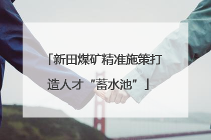 新田煤矿精准施策打造人才“蓄水池”