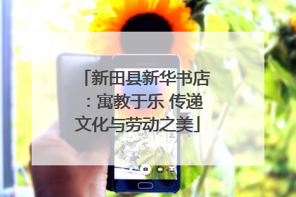 新田县新华书店：寓教于乐 传递文化与劳动之美