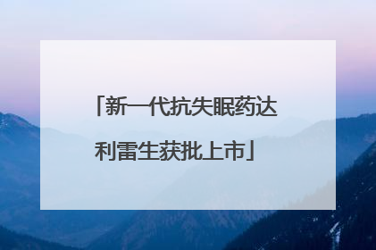 新一代抗失眠药达利雷生获批上市