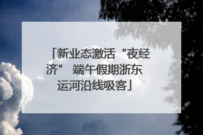 新业态激活“夜经济” 端午假期浙东运河沿线吸客