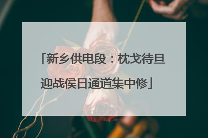 新乡供电段：枕戈待旦迎战侯日通道集中修