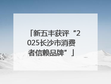 新五丰获评“2025长沙市消费者信赖品牌”