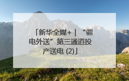 新华全媒+｜“疆电外送”第三通道投产送电 (2)