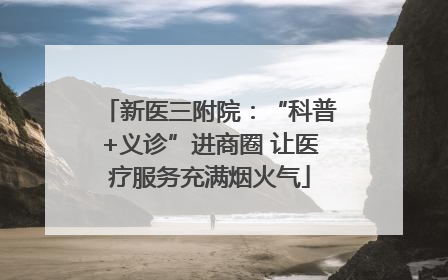 新医三附院：“科普+义诊”进商圈 让医疗服务充满烟火气