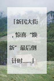 新民大街，惊喜“焕新”最后倒计时……