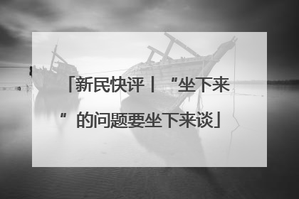 新民快评丨“坐下来”的问题要坐下来谈