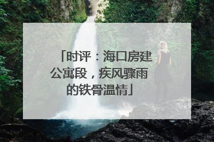 时评：海口房建公寓段，疾风骤雨的铁骨温情
