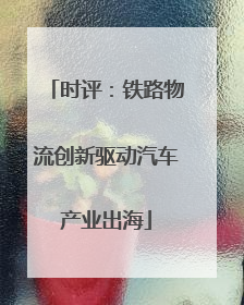 时评：铁路物流创新驱动汽车产业出海