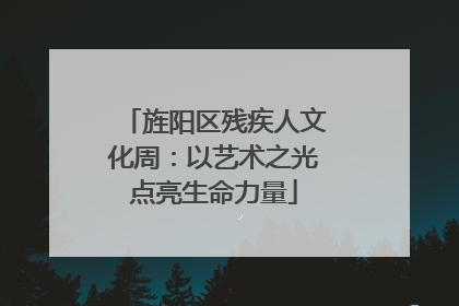 旌阳区残疾人文化周：以艺术之光点亮生命力量
