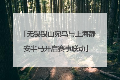无锡锡山宛马与上海静安半马开启赛事联动