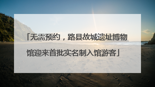 无需预约，路县故城遗址博物馆迎来首批实名制入馆游客