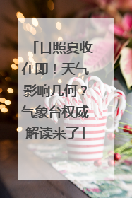 日照夏收在即！天气影响几何？气象台权威解读来了