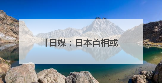 日媒：日本首相或缺席本周北约峰会