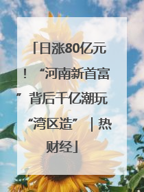 日涨80亿元！“河南新首富”背后千亿潮玩“湾区造”｜热财经